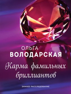 Книга "Карма фамильных бриллиантов" – Ольга Володарская, 2008