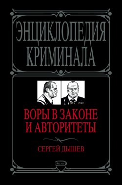 Книга "Воры в законе и авторитеты" – Сергей Дышев, 2008