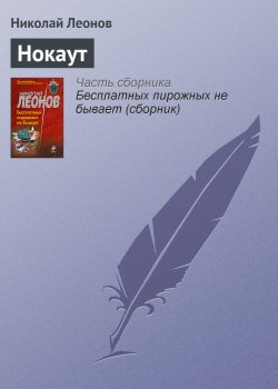 Книга "Нокаут" – Николай Леонов