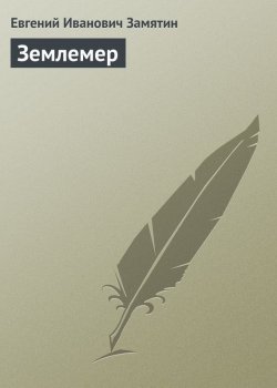 Книга "Землемер" – Евгений Иванович Замятин, Евгений Замятин, 1918