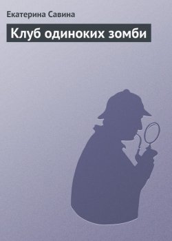 Книга "Клуб одиноких зомби" {Охотница на ведьм} – Екатерина Савина, Екатерина Савина