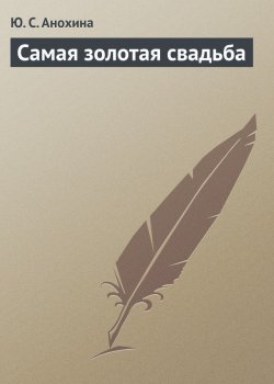 Книга "Самая золотая свадьба" {Тамада} – Ю. С. Анохина, Ю. Анохина