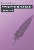 Книга "Холецистит: от колики до скальпеля" (Олеся Живайкина)