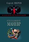 Книга "Отвлекающий маневр" (Сергей Зверев, Сергей Эдуардович Зверев, 2005)