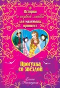 Книга "Прогулка со звездой / Повесть" (Елена Нестерина, 2008)