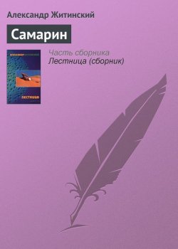 Книга "Самарин" – Александр Житинский, 1974