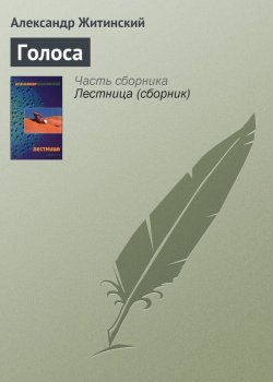 Книга "Голоса" – Александр Житинский, 1977