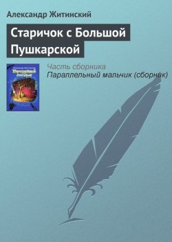 Книга "Старичок с Большой Пушкарской" – Александр Житинский, 1990