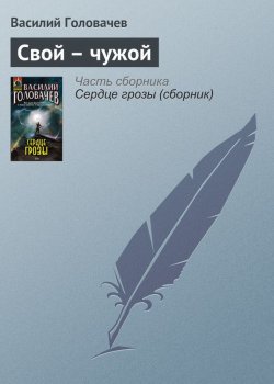 Книга "Свой – чужой" – Василий Головачев, 2008
