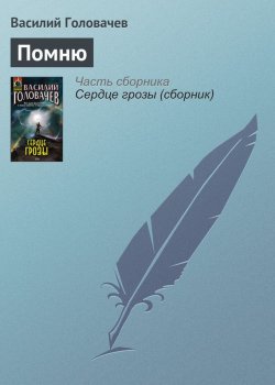 Книга "Помню" – Василий Головачев, 2008