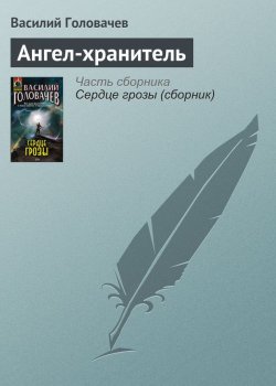 Книга "Ангел-хранитель" – Василий Головачев, 2008