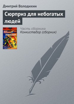 Книга "Сюрприз для небогатых людей" {Мир Лабиринта} – Дмитрий Володихин, 2000
