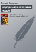 Книга "Сюрприз для небогатых людей" (Дмитрий Володихин, 2000)
