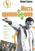 Месть однокла$$ника (Михаил Серегин, 2008)