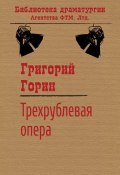 Книга "Трехрублевая опера" (Григорий Горин, 2010)