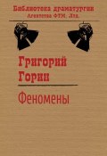 Книга "Феномены" (Григорий Горин, 1984)