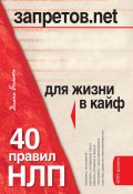 Запретов.net. 40 правил НЛП для жизни в кайф (Диана Балыко, 2007)