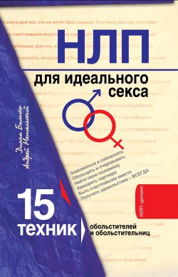 Книга "НЛП для идеального секса. 15 техник НЛП для обольстителей и обольстительниц" – Диана Балыко, 2011
