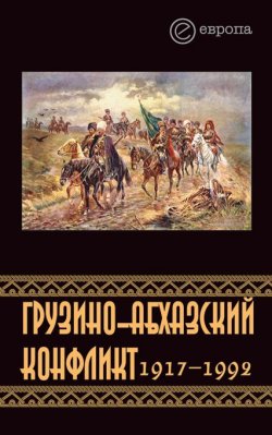Книга "Грузино-абхазский конфликт:1917-1992" – Константин Казенин