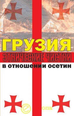 Книга "Грузия. Этнические чистки в отношении осетин" – Инга Кочиева, Алексей Маргиев