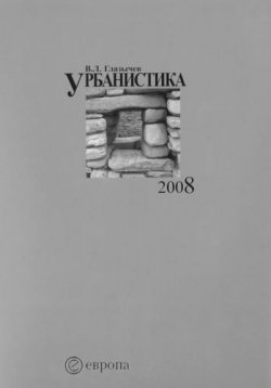 Книга "Урбанистика. Часть 1" – Вячеслав Глазычев, 2008