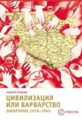 Книга "Цивилизация или варварство: Закарпатье (1918-1945 г.г.)" (Андрей Пушкаш, 2008)