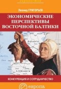 Книга "Конкуренция и сотрудничество: экономические перспективы Восточной Балтики" (Леонид Григорьев, 2005)