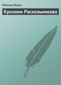 Книга "Кролики Раскольникова" – Михаил Окунь