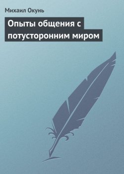 Книга "Опыты общения с потусторонним миром" – Михаил Окунь
