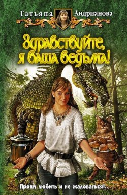 Книга "Здравствуйте, я ваша ведьма!" – Татьяна Андрианова, 2008