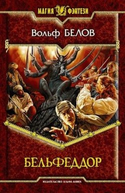 Книга "Бельфеддор" – Вольф Белов, 2008