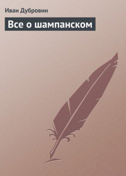 Книга "Все о шампанском" – Иван Дубровин