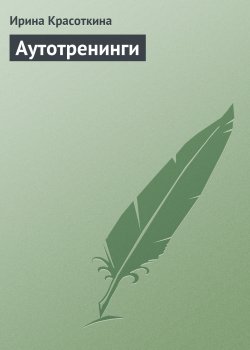 Книга "Аутотренинги" – Ирина Красоткина