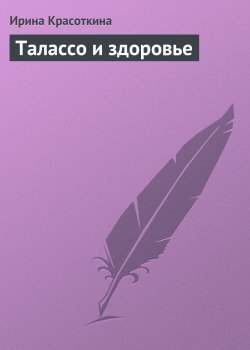 Книга "Талассо и здоровье" – Ирина Красоткина