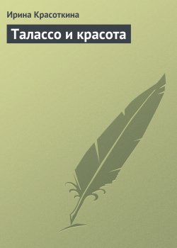 Книга "Талассо и красота" – Ирина Красоткина