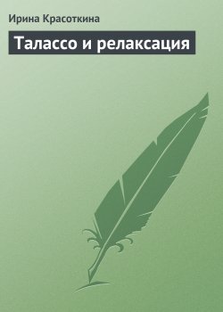 Книга "Талассо и релаксация" – Ирина Красоткина