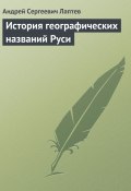 История географических названий Руси (Андрей Сергеевич Лаптев, Андрей Лаптев)