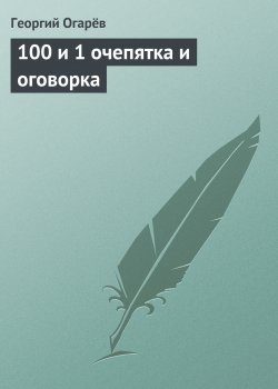 Книга "100 и 1 очепятка и оговорка" – Георгий Огарёв