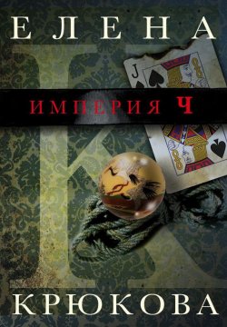 Книга "Империя Ч" – Елена Крюкова, 2013
