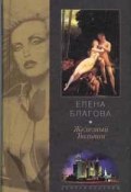 Железный Тюльпан (Елена Крюкова, 2001)