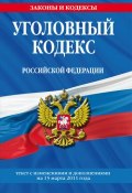 Уголовный кодекс Российской Федерации. Текст с изменениями и дополнениями на 15 марта 2011 г. (, 2011)
