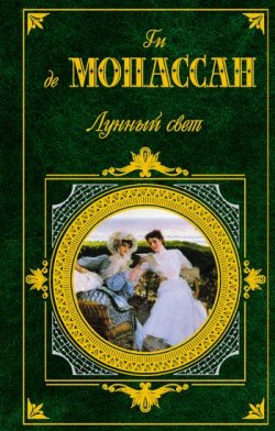 Книга "Королева Гортензия" – Ги де Мопассан, Ги де Мопассан