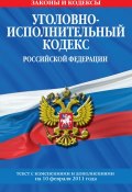 Уголовно-исполнительный кодекс Российской Федерации с изм. и доп. на 1 марта 2011 г. (, 2011)