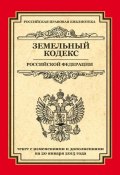 Земельный кодекс Российской Федерации. Текст с изменениями и дополнениями на 20 января 2015 года (, 2015)