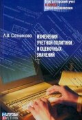 Изменение учетной политики и оценочных значений (Л.В. Сотникова, Людмила Сотникова)