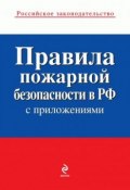 Правила пожарной безопасности в РФ (Коллектив авторов, 2010)
