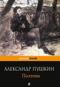 Книга "Полтава" (Александр Сергеевич Пушкин, 1829)