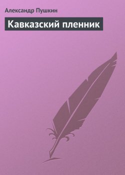 Книга "Кавказский пленник" – Александр Пушкин, 1822