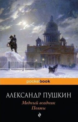 Книга "Медный всадник" – Александр Пушкин, 1837