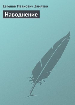 Книга "Наводнение" – Евгений Иванович Замятин, Евгений Замятин, 1930